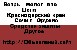 Вепрь12 молот, впо- 205-01 › Цена ­ 35 000 - Краснодарский край, Сочи г. Оружие. Средства защиты » Другое   